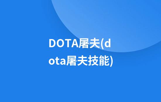 DOTA屠夫(dota屠夫技能)