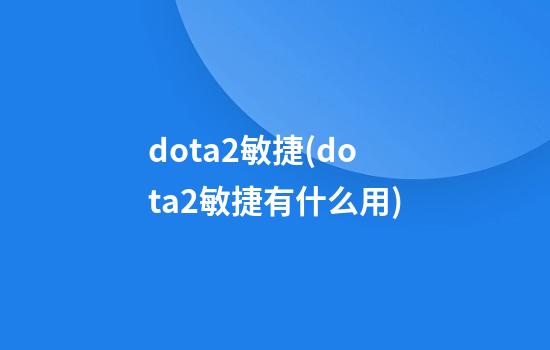 dota2敏捷(dota2敏捷有什么用)