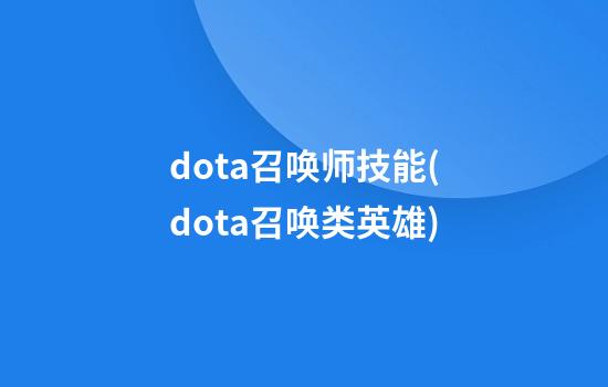 dota召唤师技能(dota召唤类英雄)