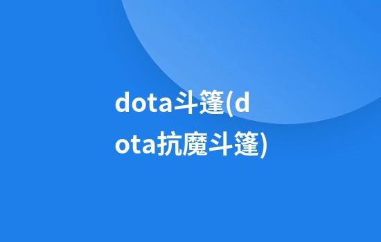 dota斗篷(dota抗魔斗篷)