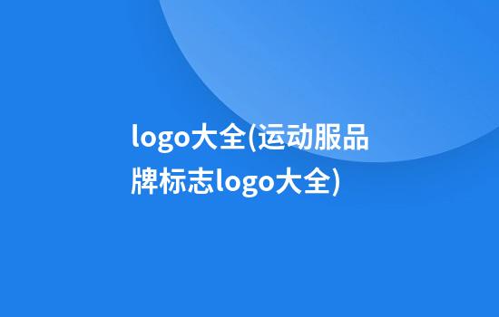 logo大全(运动服品牌标志logo大全)