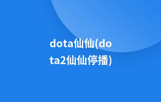 dota仙仙(dota2仙仙停播)