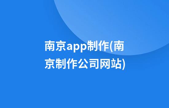 南京app制作(南京制作公司网站)