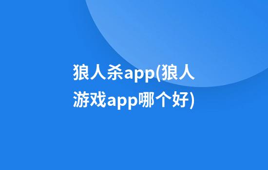 狼人杀app(狼人游戏app哪个好)