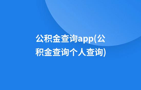 公积金查询app(公积金查询个人查询)