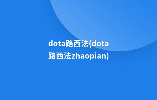 dota路西法(dota路西法zhaopian)