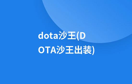 dota沙王(DOTA沙王出装)