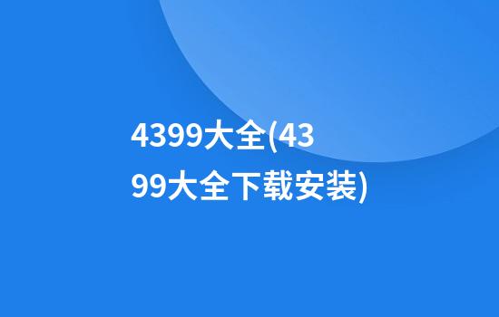 4399大全(4399大全下载安装)