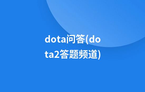 dota问答(dota2答题频道)