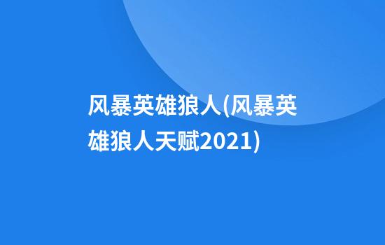 风暴英雄狼人(风暴英雄狼人天赋2021)