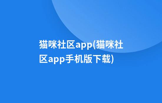 猫咪社区app(猫咪社区app手机版下载)