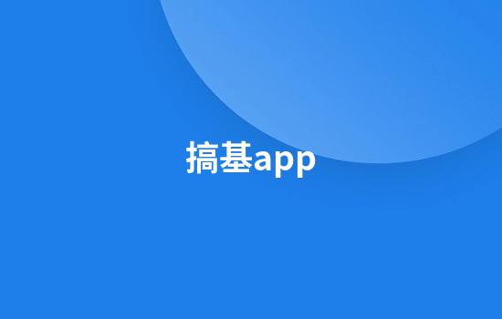 搞基app