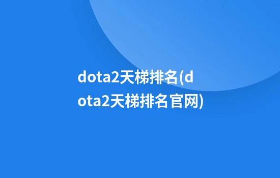 dota2天梯排名(dota2天梯排名官网)