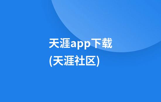 天涯app下载(天涯社区)