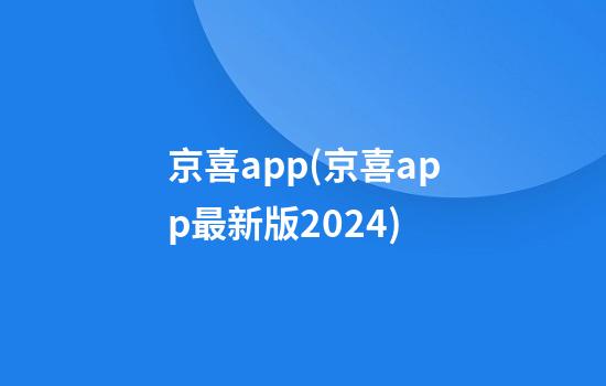 京喜app(京喜app最新版2024)