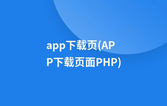 app下载页(APP下载页面PHP)