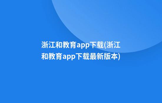 浙江和教育app下载(浙江和教育app下载最新版本)