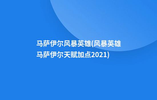 马萨伊尔风暴英雄(风暴英雄马萨伊尔天赋加点2021)