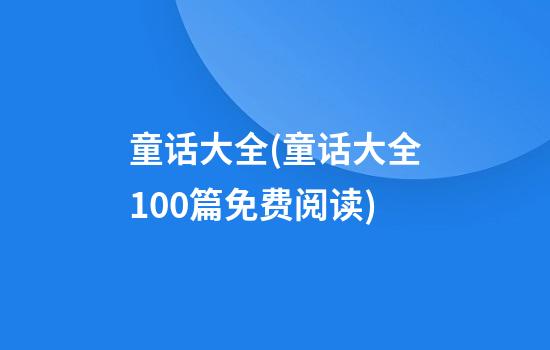 童话大全(童话大全100篇免费阅读)