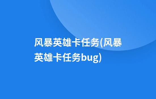 风暴英雄卡任务(风暴英雄卡任务bug)