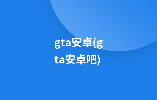 gta安卓(gta安卓吧)