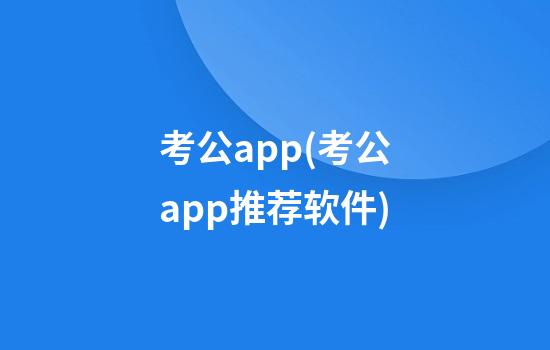 考公app(考公app推荐软件)