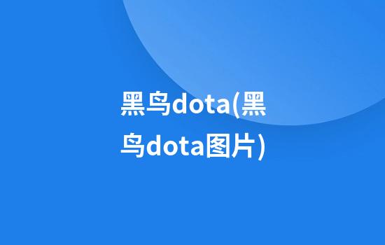 黑鸟dota(黑鸟dota图片)