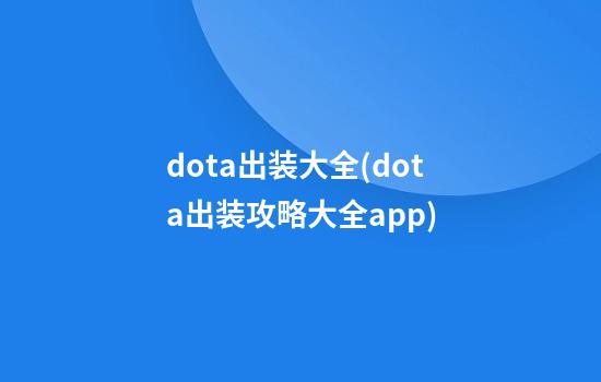 dota出装大全(dota出装攻略大全app)