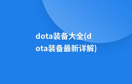 dota装备大全(dota装备最新详解)