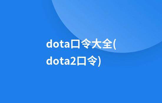 dota口令大全(dota2口令)