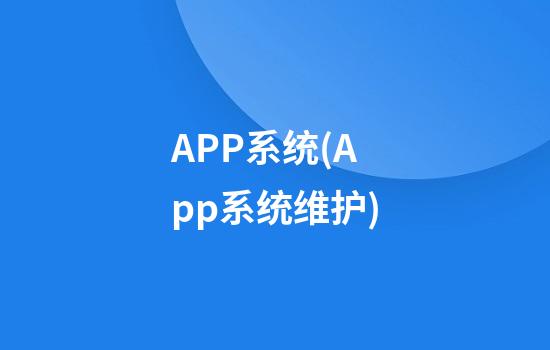 APP系统(App系统维护)