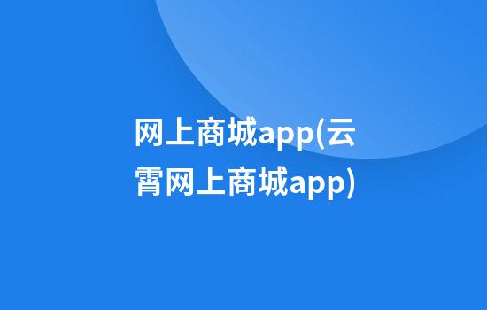 网上商城app(云霄网上商城app)