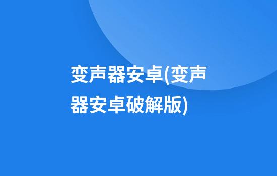 变声器安卓(变声器安卓破解版)