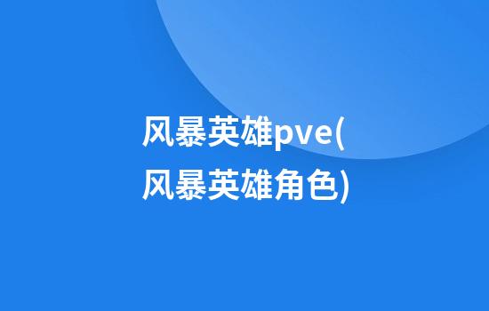 风暴英雄pve(风暴英雄角色)