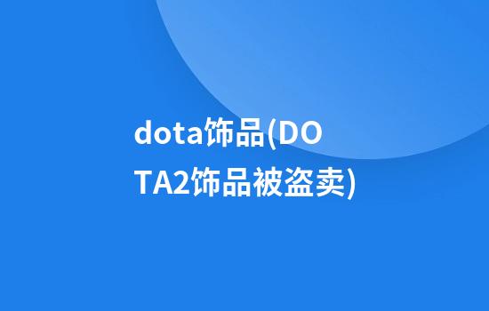 dota饰品(DOTA2饰品被盗卖)