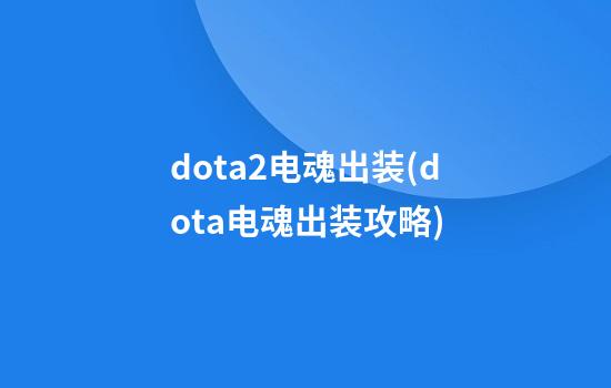 dota2电魂出装(dota电魂出装攻略)