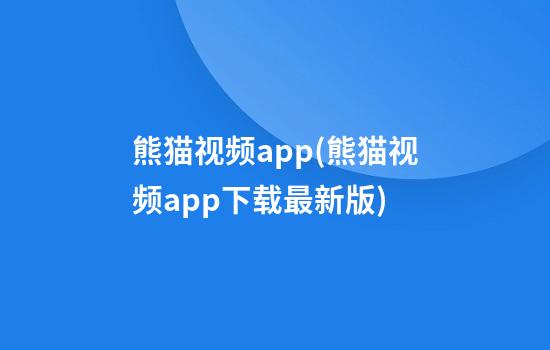 熊猫视频app(熊猫视频app下载最新版)