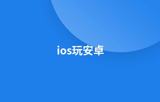 ios玩安卓