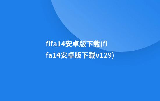 fifa14安卓版下载(fifa14安卓版下载v1.2.9)