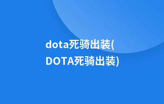 dota死骑出装(DOTA死骑出装)