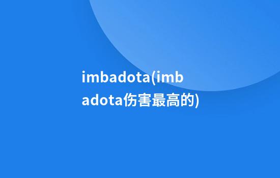 imbadota(imbadota伤害最高的)