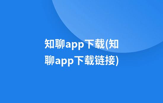 知聊app下载(知聊app下载链接)