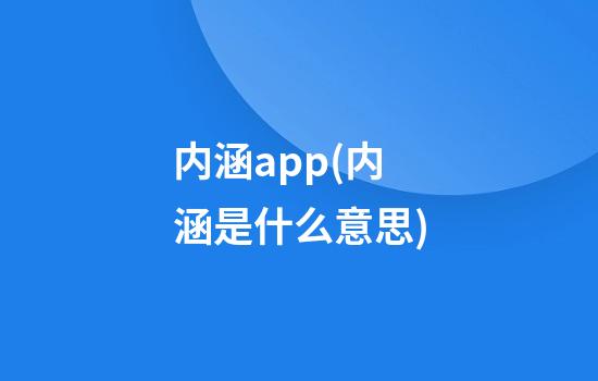 内涵app(内涵是什么意思)