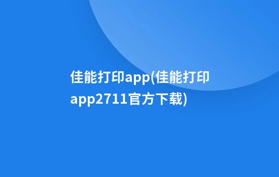 佳能打印app(佳能打印app2.7.1.1官方下载)