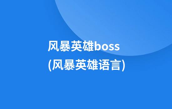 风暴英雄boss(风暴英雄语言)