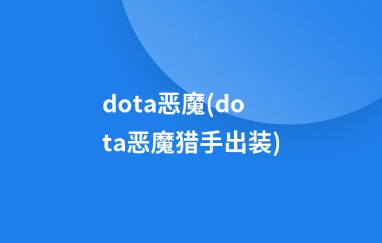 dota恶魔(dota恶魔猎手出装)