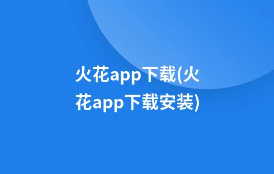 火花app下载(火花app下载安装)