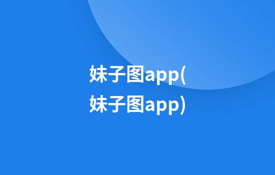 妹子图app(妹子图app)