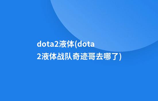 dota2液体(dota2液体战队奇迹哥去哪了)