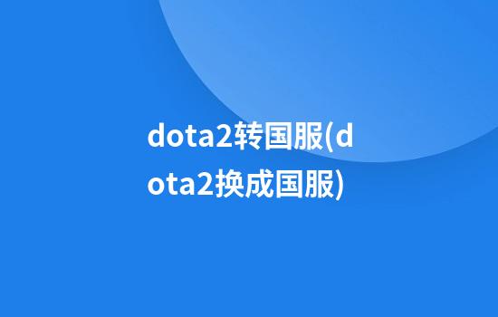 dota2转国服(dota2换成国服)